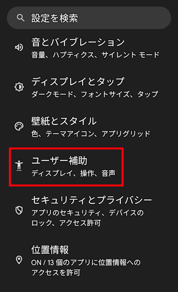 Androidのユーザー補助の設定画面