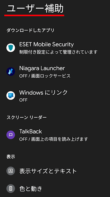 Androidのユーザー補助の設定画面