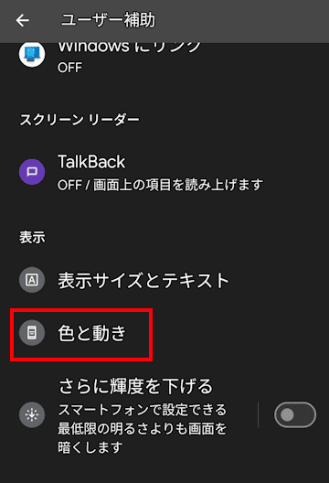 Androidのユーザー補助の設定画面