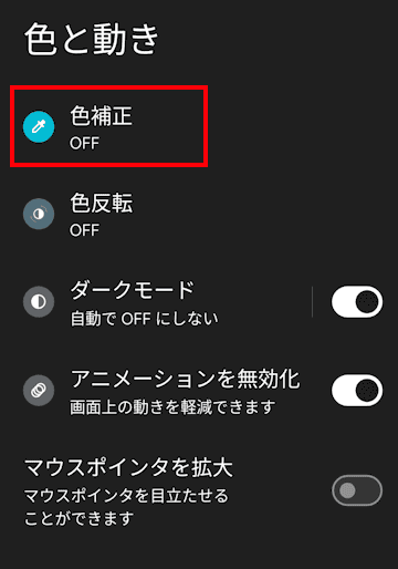 Androidのユーザー補助の設定画面