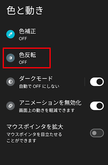 Androidのユーザー補助の設定画面