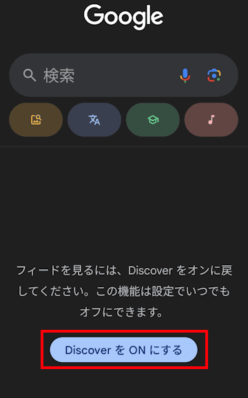 Discoverをオンにする画面
