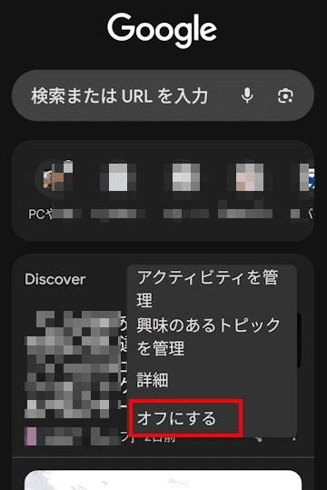 Discoverのオン・オフの確認画面