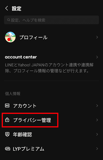 LINEアプリのプライバシー管理画面