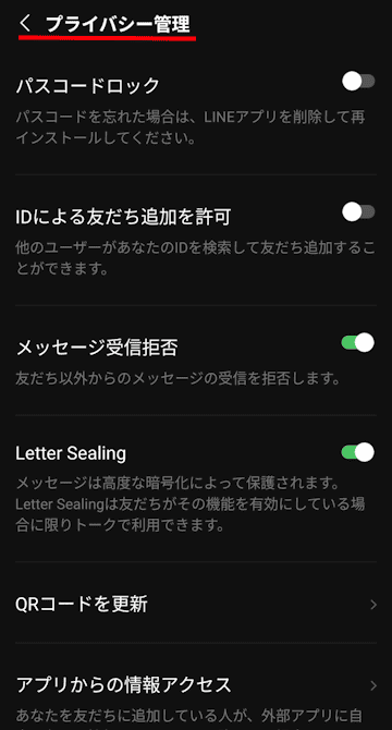 LINEアプリのプライバシー管理画面