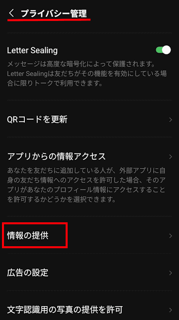 LINEアプリのプライバシー管理画面