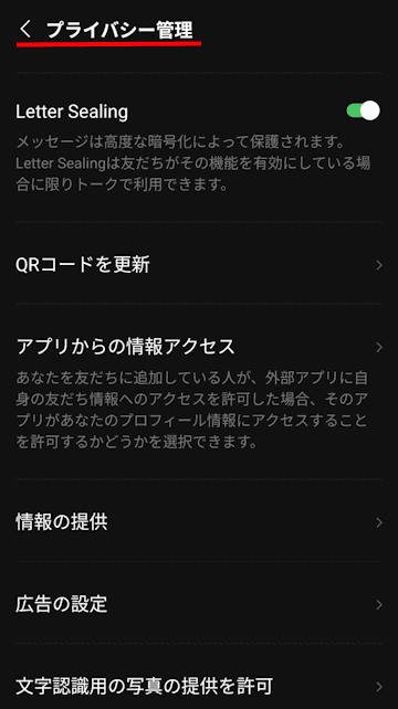 LINEアプリのプライバシー管理画面