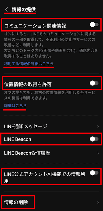 LINEアプリのプライバシー管理画面