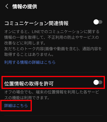 LINEアプリのプライバシー管理画面