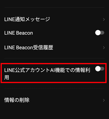 LINEアプリのプライバシー管理画面