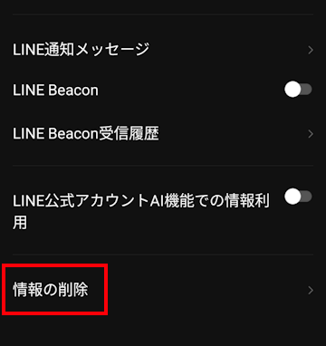 LINEアプリのプライバシー管理画面