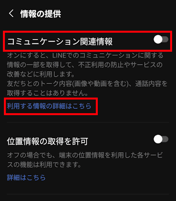 LINEアプリのプライバシー管理画面