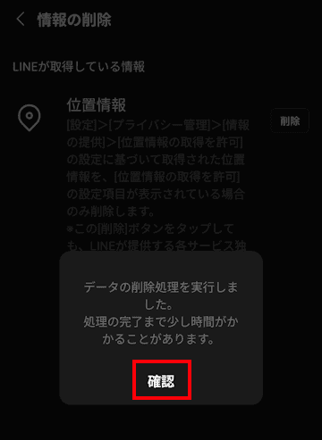 LINEアプリのプライバシー管理画面