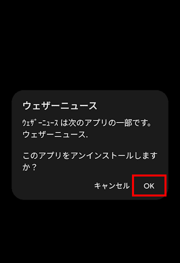 Andoroidスマホのアプリ削除画面