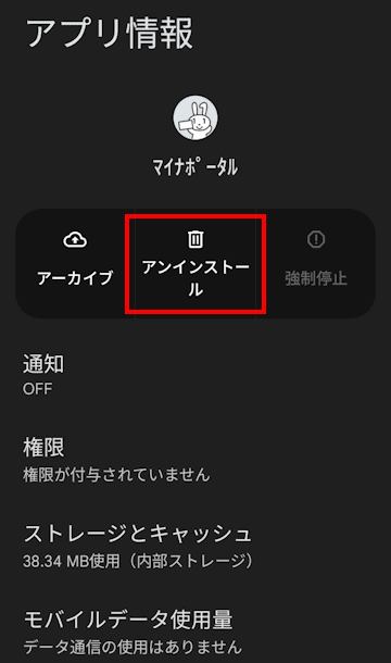 Andoroidスマホのアプリ削除画面