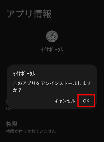 Andoroidスマホのアプリ削除画面