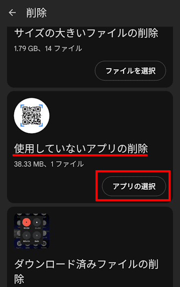 Andoroidスマホのアプリ削除画面