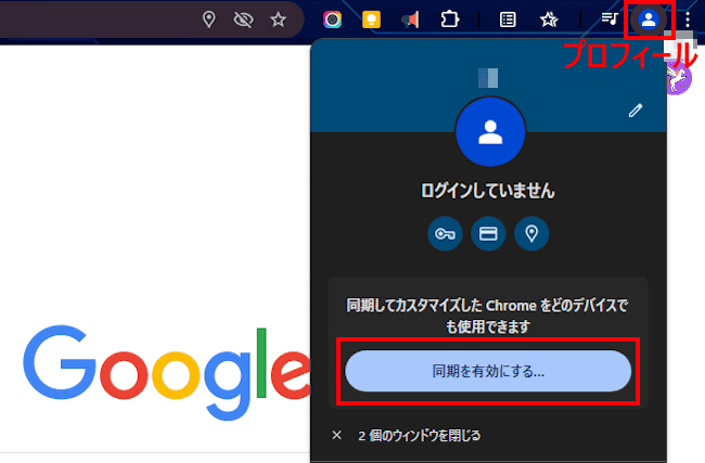 Chromeの同期を有効化するする画面