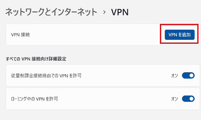 ネットワークとインターネットの設定画面