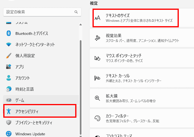 Windows11の文字サイズ変更画面