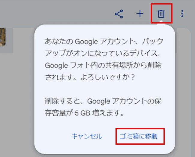 Googleフォトのファイル削除画面