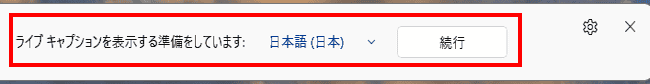 ライブキャプションの設定画面