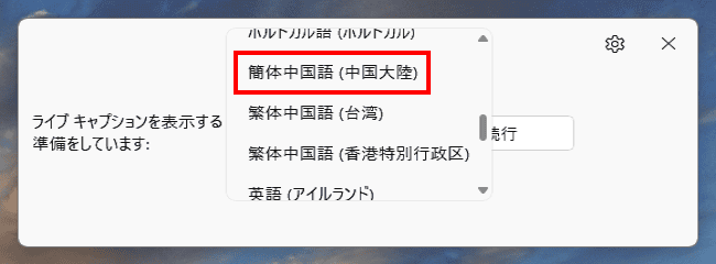 ライブキャプションの設定画面