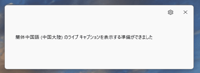 ライブキャプションの設定画面