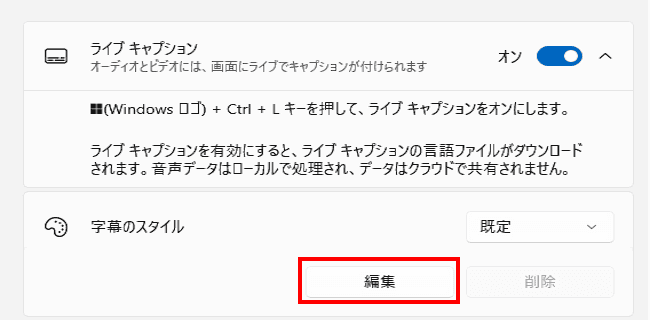 ライブキャプションの設定画面