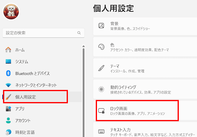 Windows 11のロック画面設定