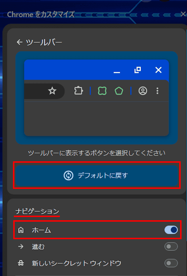 chromeのツールバー設定画面