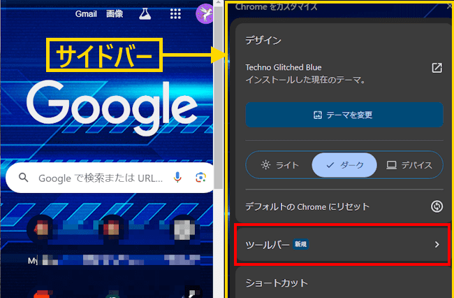 chromeのツールバー設定画面