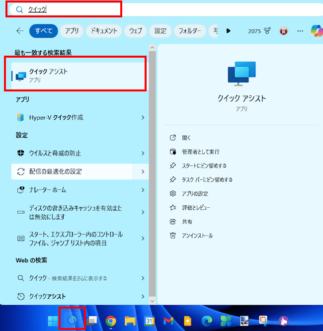 Windows11のクイックアシスト設定画面