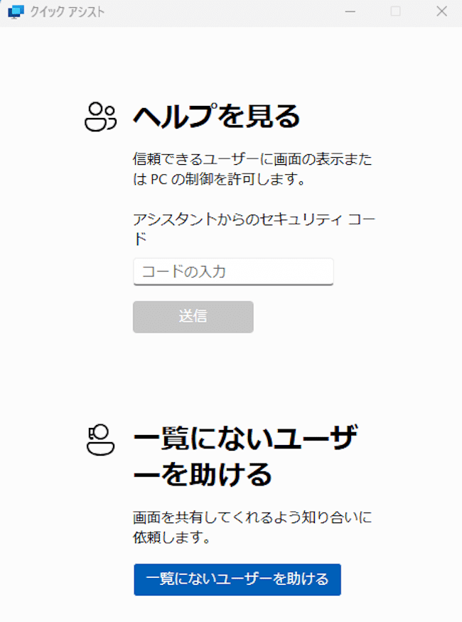 Windows11のクイックアシスト設定画面