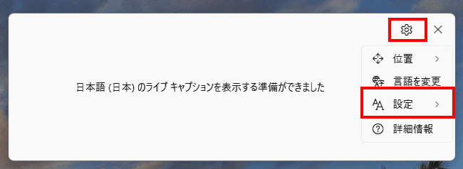 ライブキャプションの設定画面