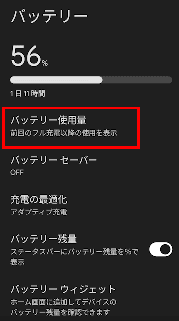 スマホのバッテリー使用量画面