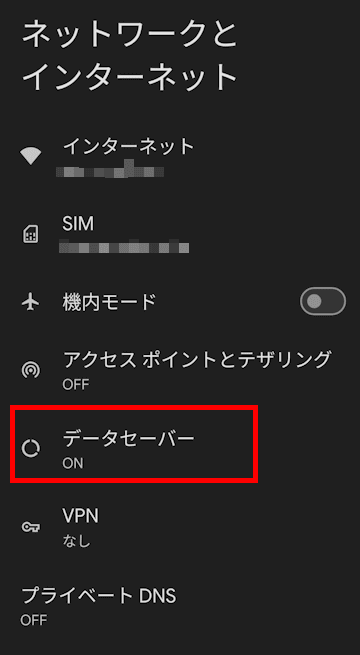 スマホのデータセーバー画面