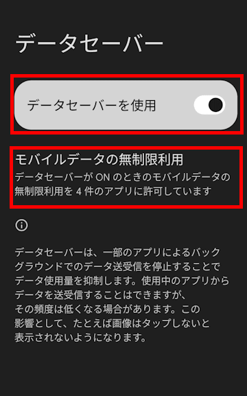 スマホのデータセーバー画面