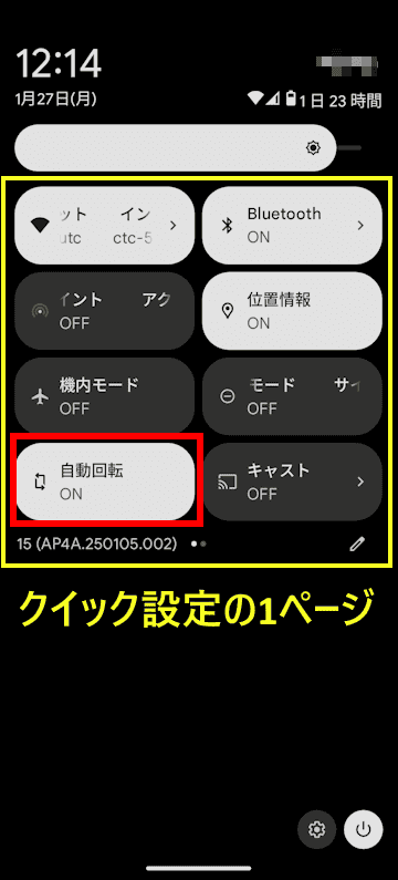 スマホのクイック設定表示画面