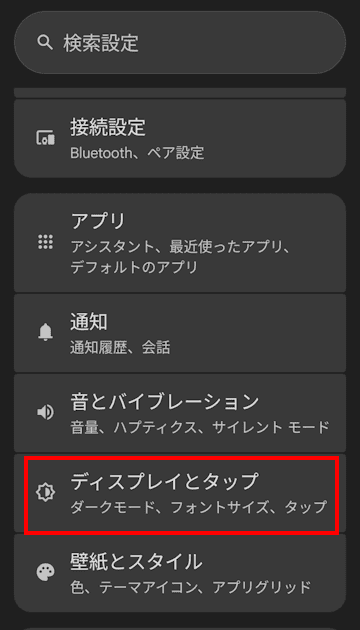 Androidスマホの設定画面