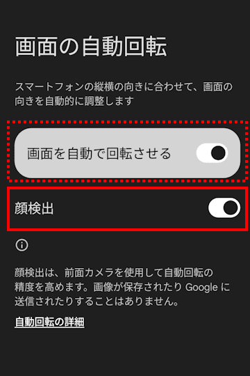 Androidの自動回転設定画面