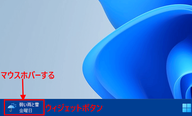 Windows11のウィジェット設定画面