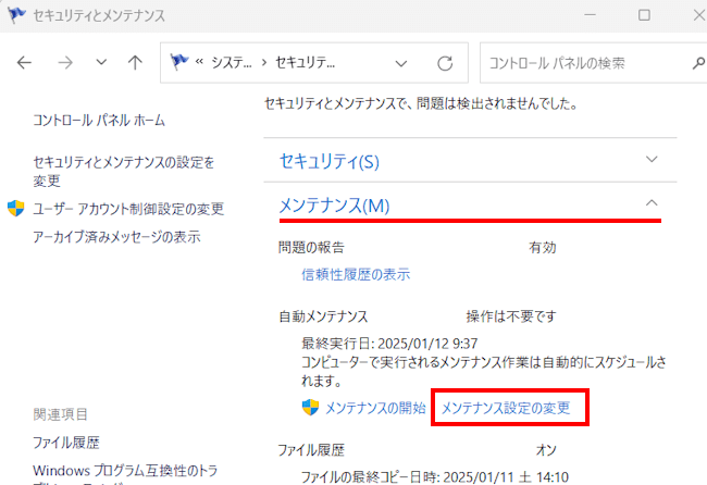 Windowsの自動メンテナンス設定画面