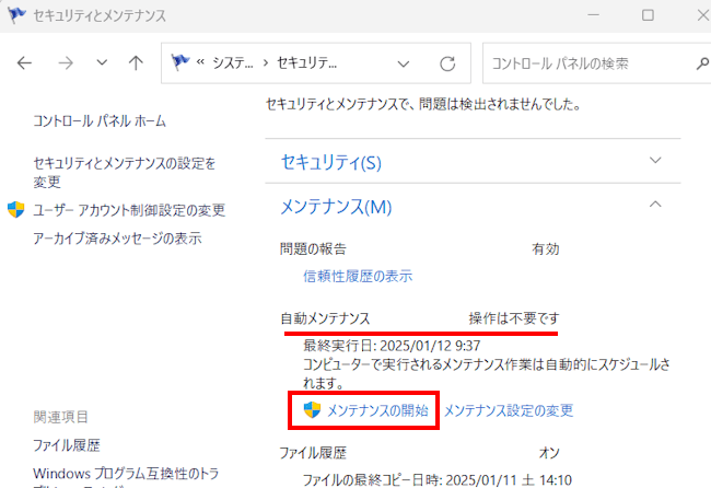 Windowsの自動メンテナンス設定画面