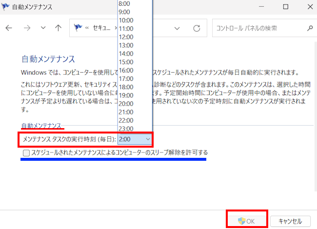 Windowsの自動メンテナンス設定画面