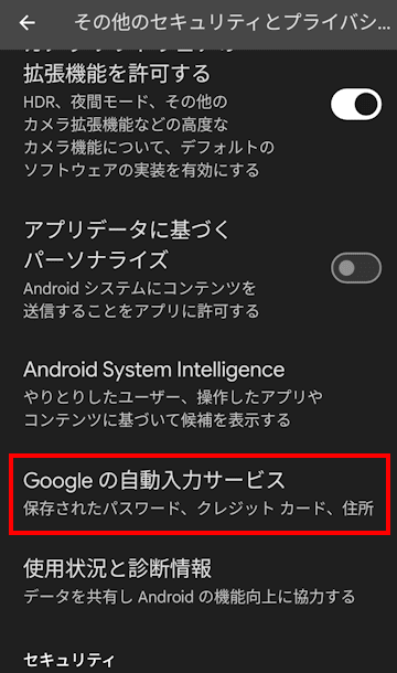 AndroidのGoogleパスワードマネージャーの設定画面