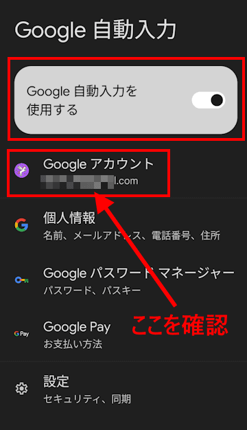 AndroidのGoogleパスワードマネージャーの設定画面