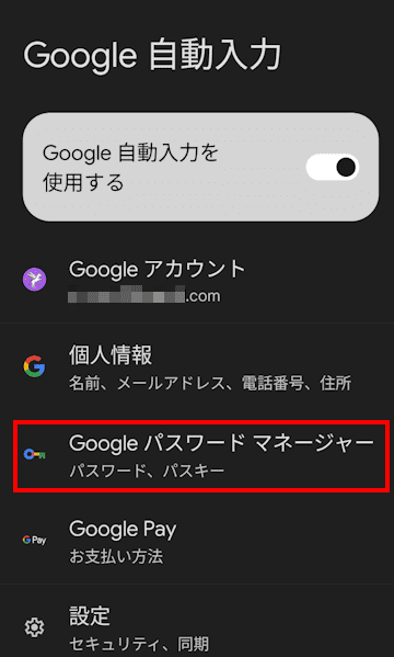 google パスワードマネージャーの有効化手順