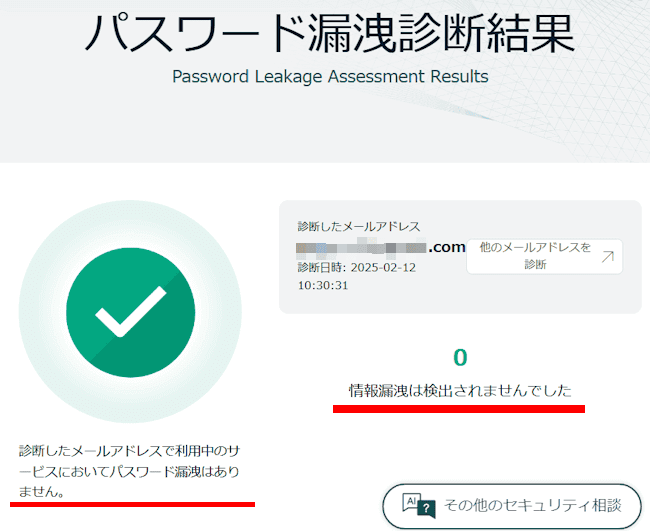 パスワード流出チェック画面