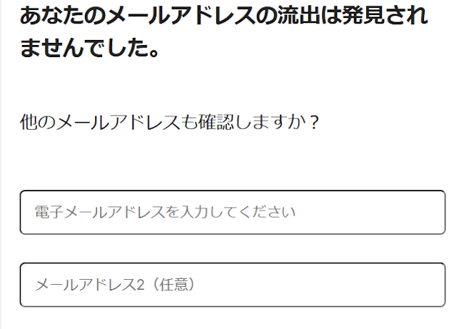 個人情報の流出をチェックする画面